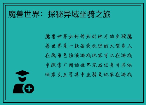 魔兽世界：探秘异域坐骑之旅