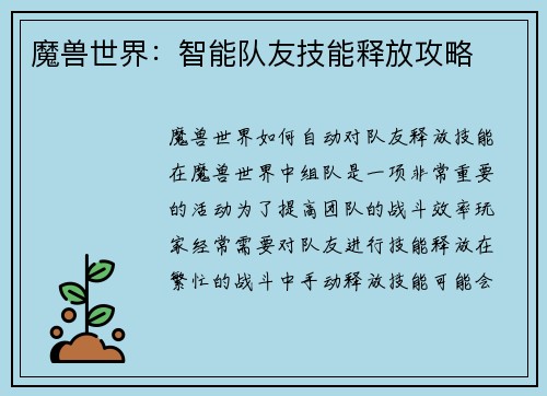 魔兽世界：智能队友技能释放攻略