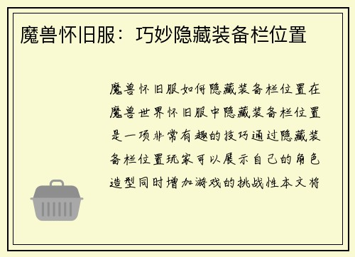 魔兽怀旧服：巧妙隐藏装备栏位置