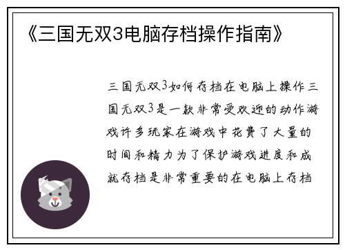 《三国无双3电脑存档操作指南》
