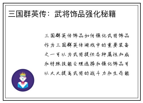 三国群英传：武将饰品强化秘籍